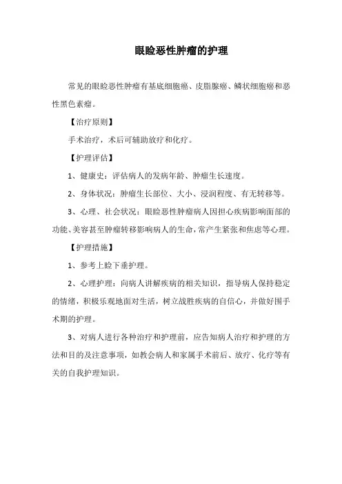 眼睑恶性肿瘤的护理