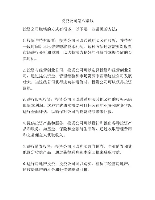 投资公司怎么赚钱