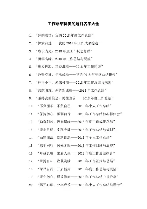 工作总结优美的题目名字大全