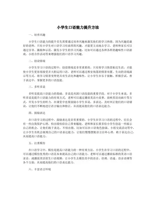 小学生口语能力提升方法