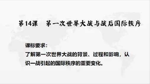 第14课第一次世界大战与战后国际秩序教学课件--高中历史统编版必修中外历史纲要下册