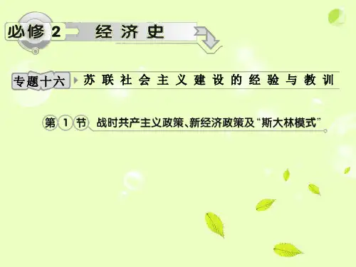 2012高考历史一轮复习 专题16 第1节 战时共产主义政策、新经济政策及“斯大林模式”课件 人民版