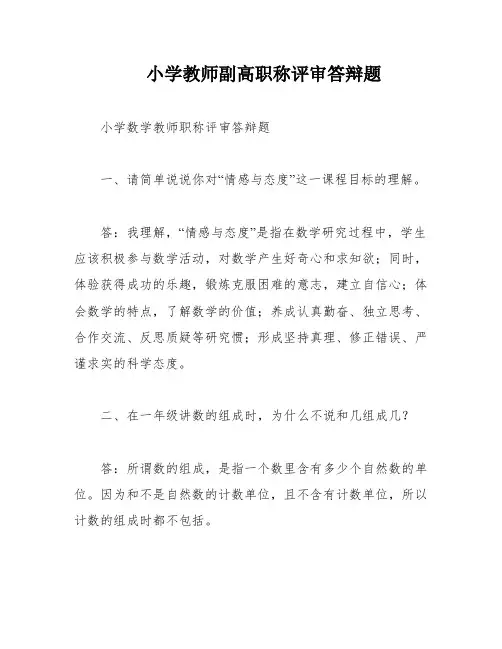 小学教师副高职称评审答辩题