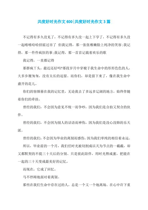 共度好时光作文600-共度好时光作文3篇