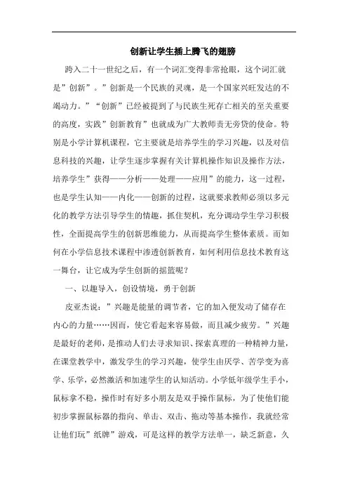 创新让学生插上腾飞翅膀论文
