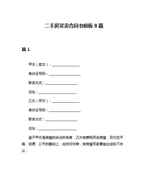 二手房买卖合同书模板8篇