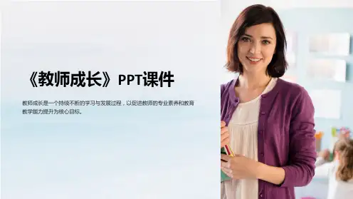 《教师成长》课件