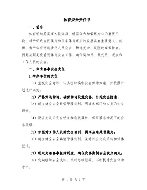 体育安全责任书