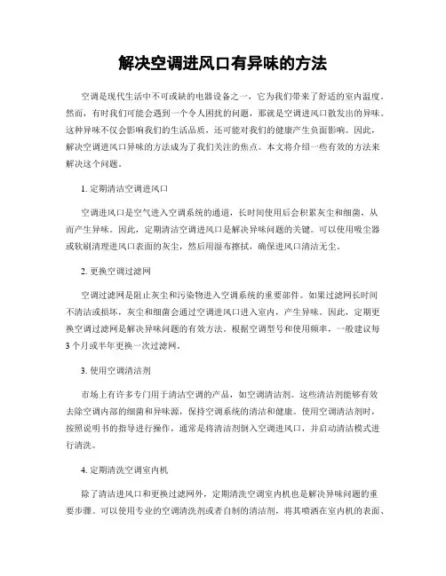 解决空调进风口有异味的方法