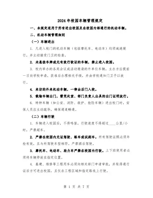 2024年校园车辆管理规定（3篇）