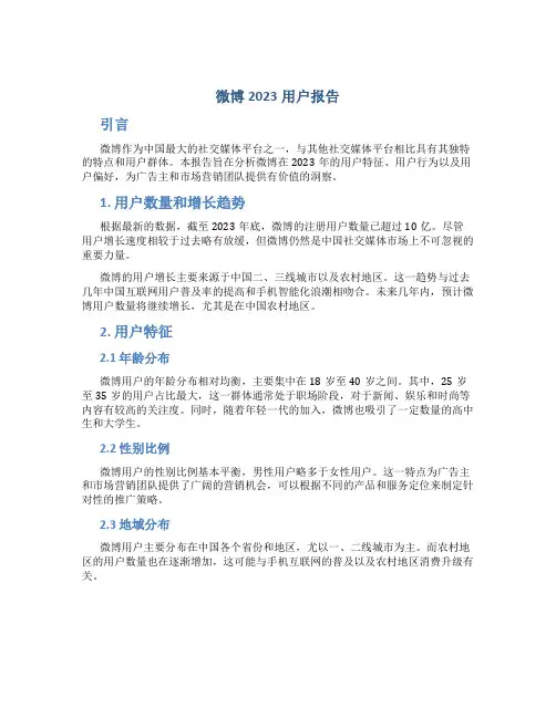 微博2023用户报告