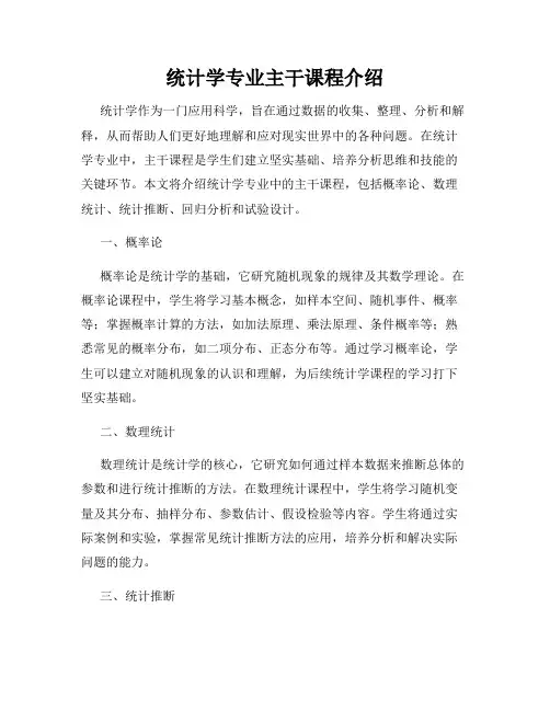 统计学专业主干课程介绍