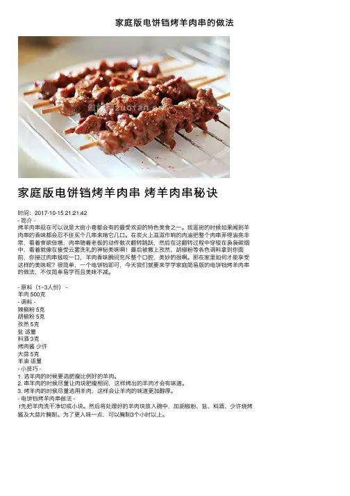 家庭版电饼铛烤羊肉串的做法