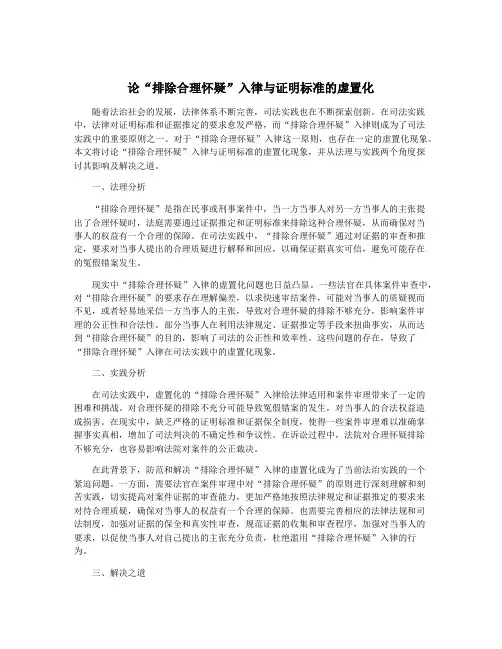 论“排除合理怀疑”入律与证明标准的虚置化
