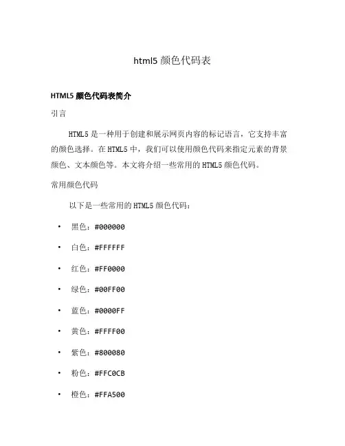 html5颜色代码表