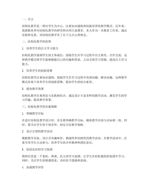 结构化教学的心得体会