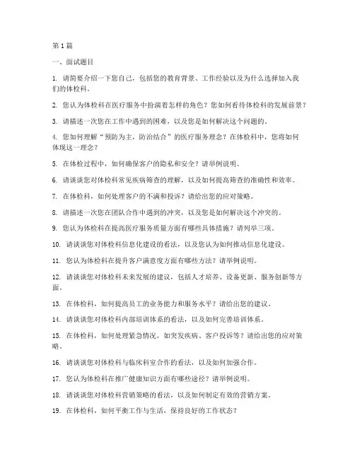 医院体检科面试题目(3篇)