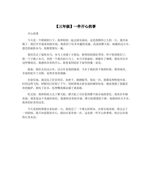 【三年级】一件开心的事