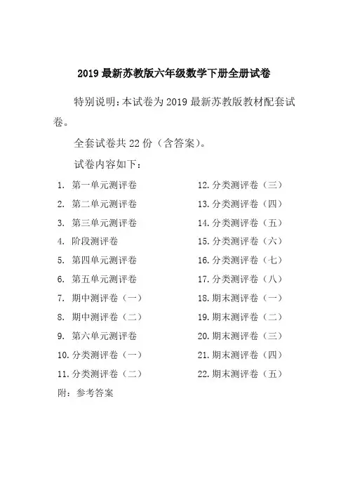 [精选]2019春新苏教版6六年级数学下册全册单元测试卷含期中期末试题全套共22份及答案 (2)