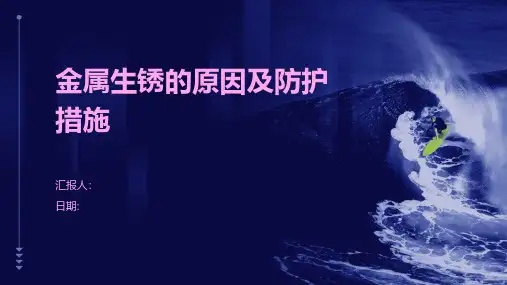 金属生锈的原因及防护措施