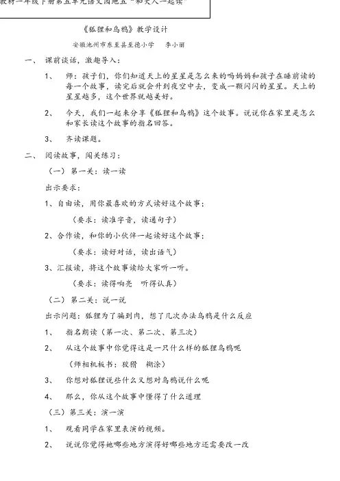 小学语文一年级下册 和大人一起读：狐狸和乌鸦(市一等奖)