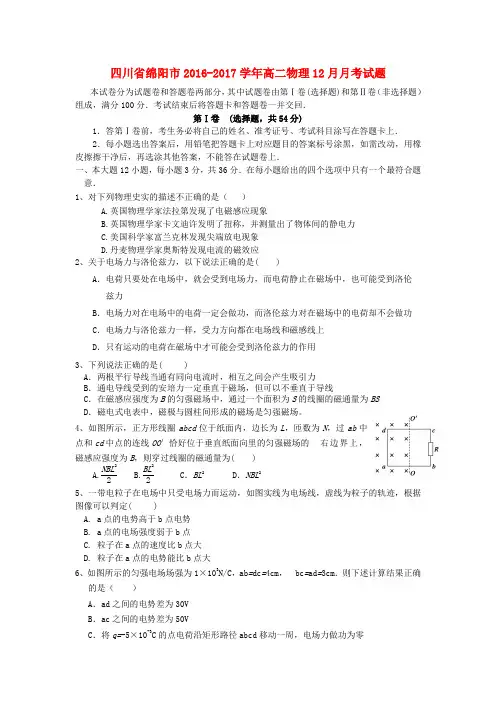 四川省绵阳市2016-2017学年高二物理12月月考试题