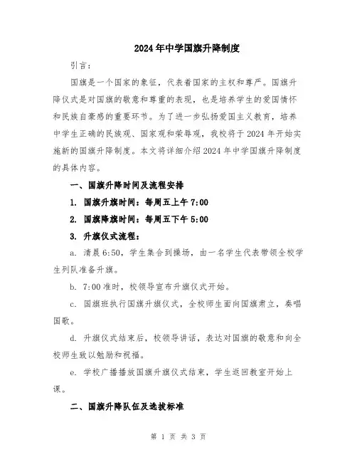 2024年中学国旗升降制度