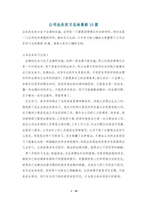 公司法务实习总结最新10篇