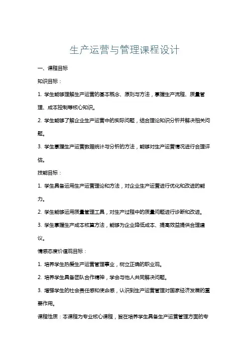 生产运营与管理课程设计