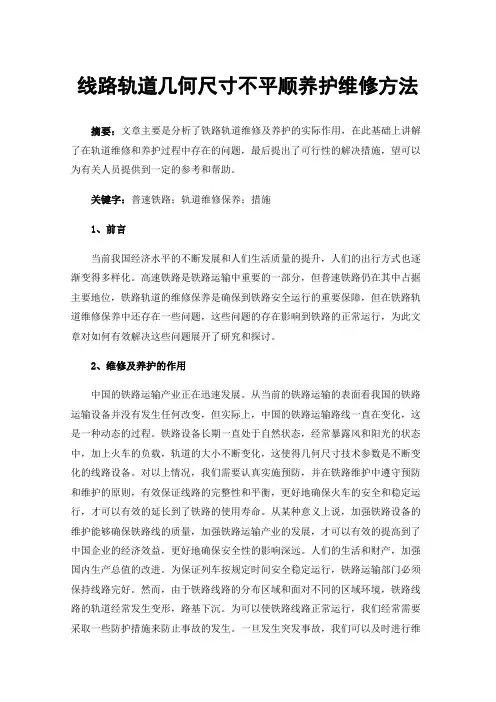 线路轨道几何尺寸不平顺养护维修方法
