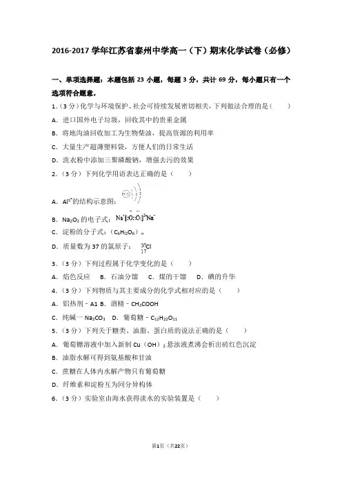 2016-2017学年江苏省泰州中学高一(下)期末化学试卷(必修)