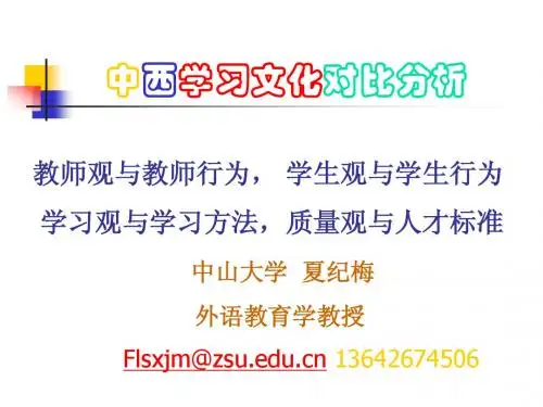 中西学习文化对比分析