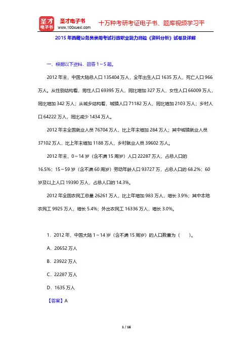 2015年西藏公务员录用考试行政职业能力测验《资料分析》试卷及详解【圣才出品】