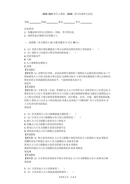 2023-2024学年高中地理人教版(2019)必修2第一章 人口单元测试(含答案解析)
