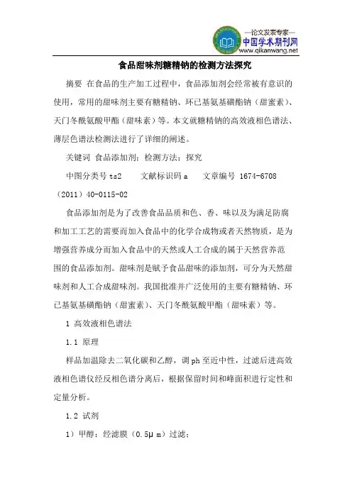 食品甜味剂糖精钠的检测方法探究