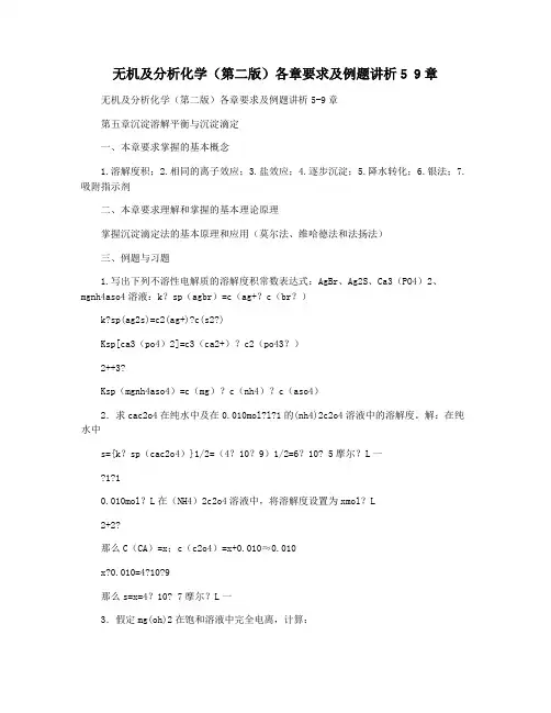 无机及分析化学(第二版)各章要求及例题讲析5 9章