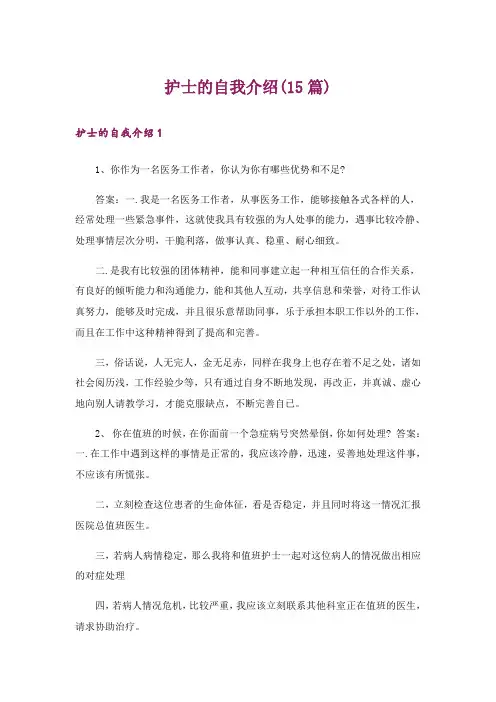 护士的自我介绍(15篇)_1