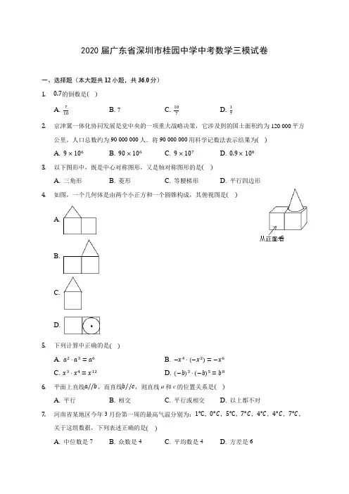 2020届广东省深圳市桂园中学中考数学三模试卷(有解析)