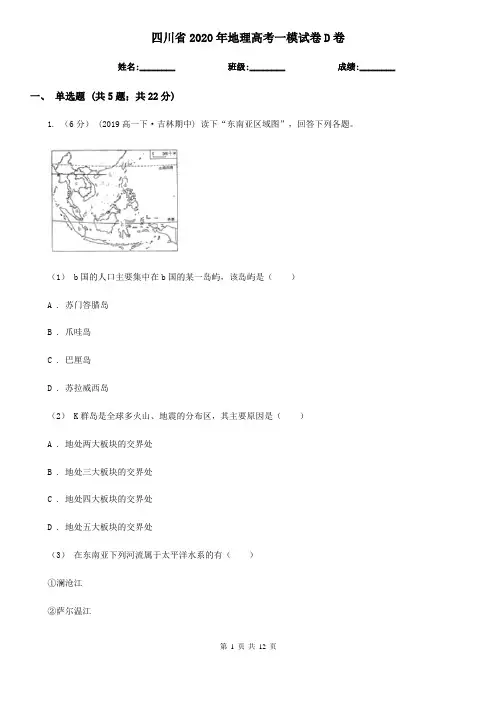 四川省2020年地理高考一模试卷D卷(新版)