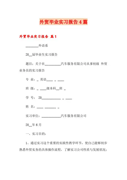 外贸毕业实习报告4篇