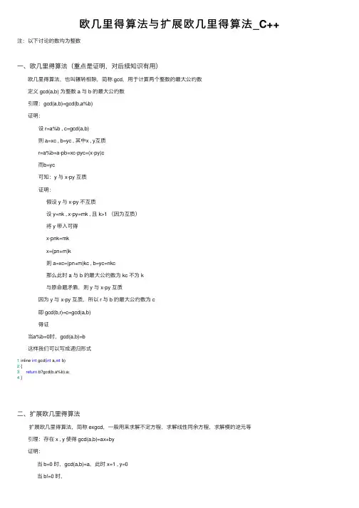 欧几里得算法与扩展欧几里得算法_C++