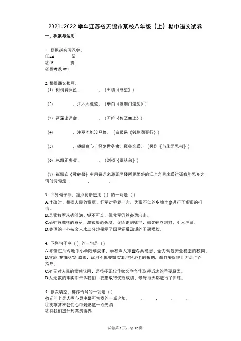 2021-2022学年-有答案-江苏省无锡市某校八年级(上)期中语文试卷