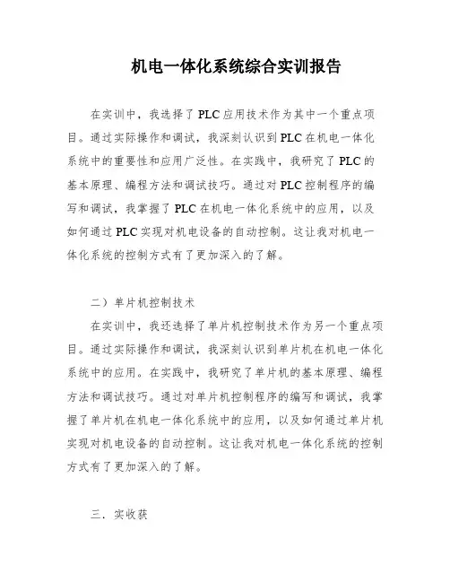 机电一体化系统综合实训报告