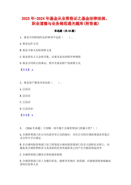 2023年-2024年基金从业资格证之基金法律法规职业道德与业务规范通关题库(附答案)