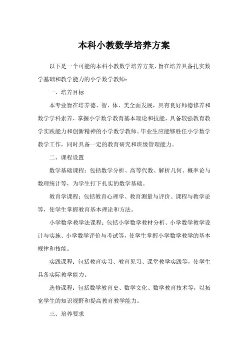 本科小教数学培养方案