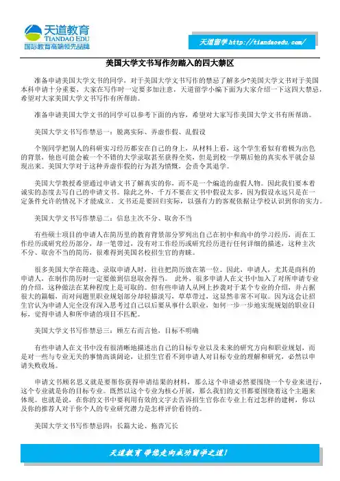 美国大学文书写作勿踏入的四大禁区