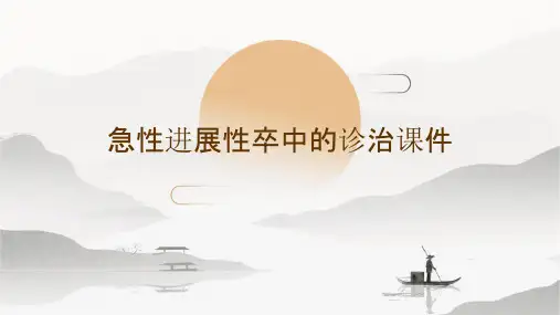 急性进展性卒中的诊治课件