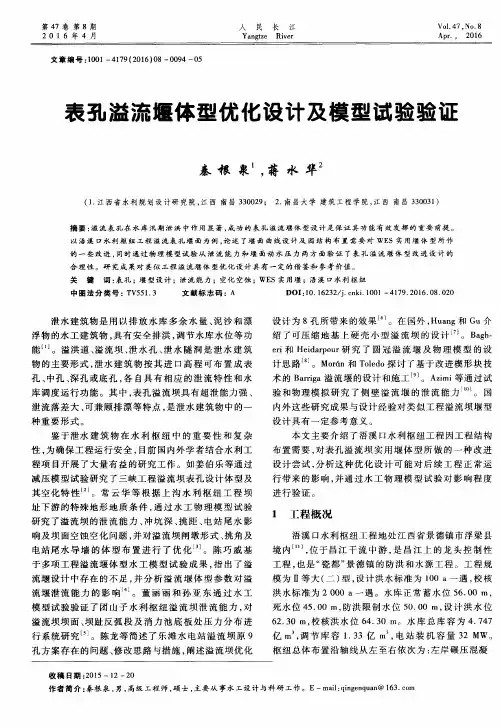 表孔溢流堰体型优化设计及模型试验验证 2