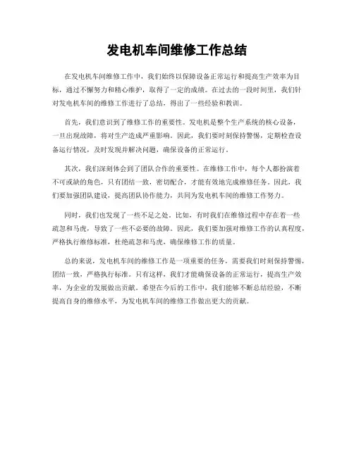 发电机车间维修工作总结