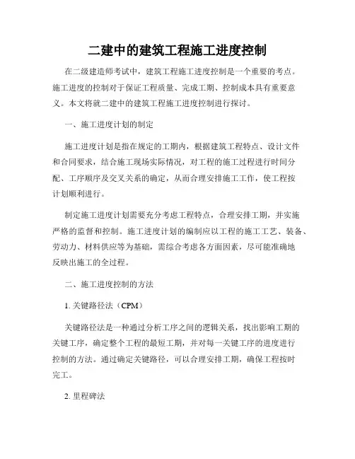 二建中的建筑工程施工进度控制